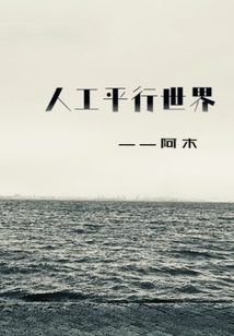 人工平行世界