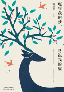 鹿守我的夢,鳥祝我的醒