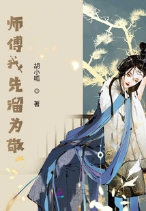 師傅我先溜為敬