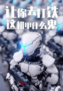 讓你去打鐵，這機甲什么鬼？