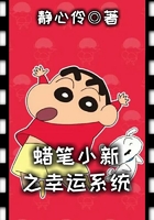 蜡笔小新之幸运系统在线阅读