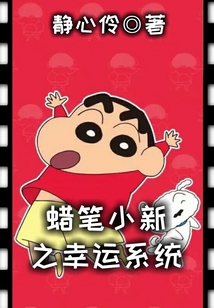 蠟筆小新之幸運系統
