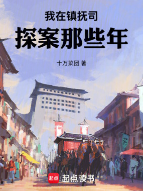 我在镇抚司探案那些年在线阅读