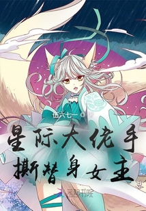星際大佬手撕替身女主
