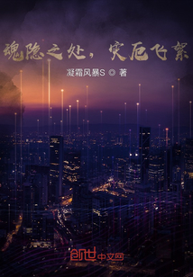 魂隱之處，災厄飛絮
