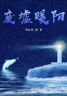 廢墟暖陽