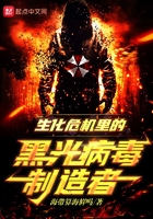 生化危機里的黑光病毒制造者在線閱讀