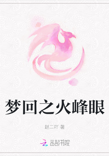 夢回之火峰眼
