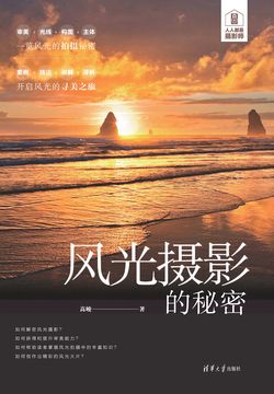 风光摄影的秘密 封面