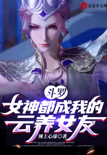 斗羅,女神都成我的云養(yǎng)女友!