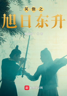 笑傲之旭日東升