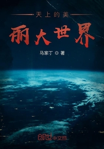 天上的美麗大世界