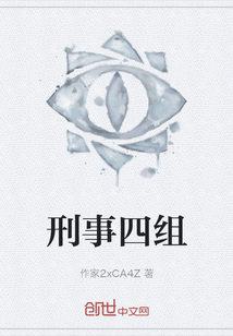刑事四組
