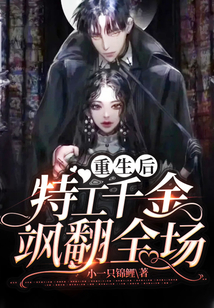 重生后，特工千金颯翻全場(chǎng)