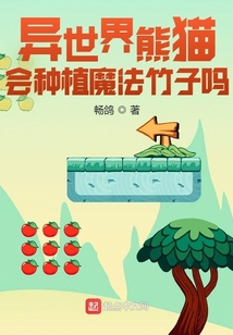 異世界熊貓會種植魔法竹子嗎？