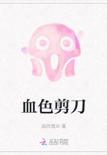 血色剪刀