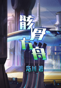骸骨方舟