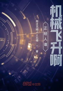 正經(jīng)人誰機(jī)械飛升啊