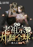 玄學老祖宗下山后炸翻全球在線閱讀