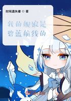 我的舰娘是碧蓝航线的?在线阅读