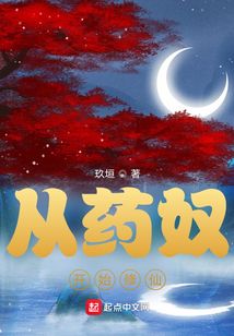從藥奴開始修仙