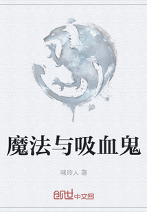 魔法與吸血鬼