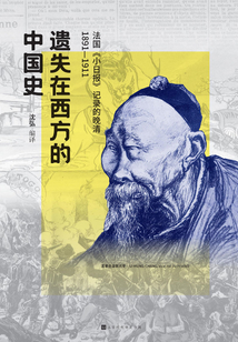 遺失在西方的中國史:法國《小日報》記錄的晚清(1891-1911)