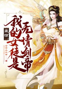 震惊!我的女徒是无情剑帝 cover