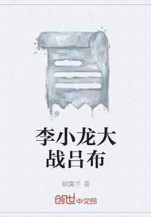 李小龍大戰呂布