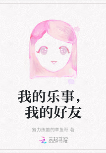 我的樂事，我的好友