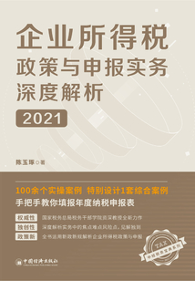 企業所得稅政策與申報實務深度解析（2021）