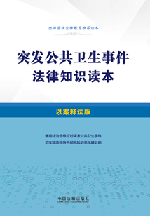 突發公共衛生事件法律知識讀本(以案釋法版)