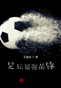 足壇最強前鋒