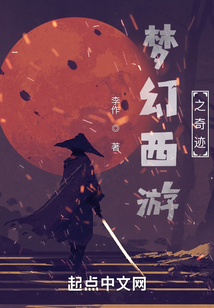 夢(mèng)幻西游之奇跡