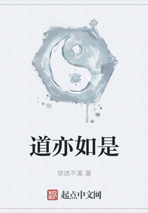 道亦如是
