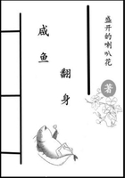 咸魚翻身在線閱讀