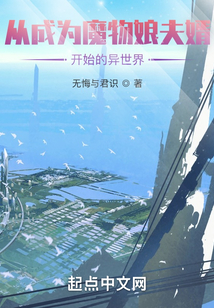 從成為魔物娘夫婿開始的異世界