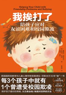 我挨打了:陪孩子應(yīng)對友誼困難和校園欺凌