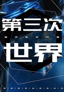 第三次世界