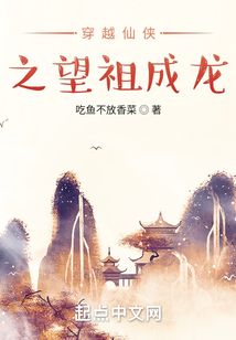 穿越仙俠之望祖成龍