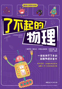 了不起的物理