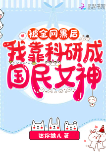被全網(wǎng)黑后,我靠科研成國民女神