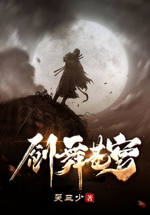 劍舞蒼穹