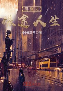 回檔之殊途人生