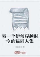 另一个伊甸穿越时空的猫同人集在线阅读