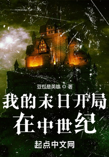 我的末日開局在中世紀(jì)