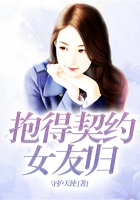 抱得契約女友歸在線閱讀