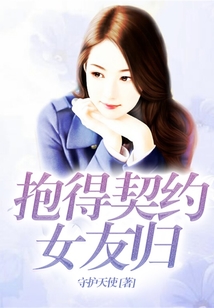 抱得契約女友歸