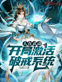 人在武動,開局破戒綾清竹