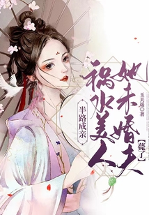 半路成親,禍水美人她未婚夫薨了